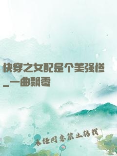 快穿之女配是个美强惨