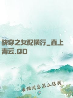 快穿之女配横行