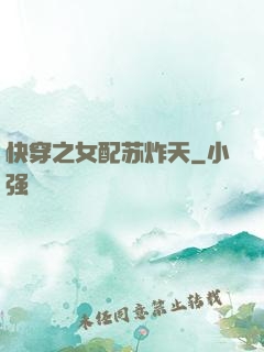 快穿之女配苏炸天