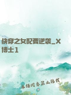 快穿之女配要逆袭