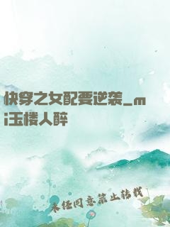 快穿之女配要逆袭