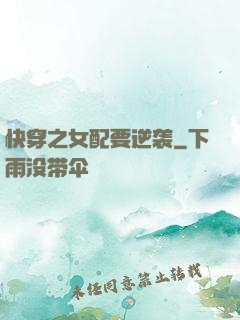 快穿之女配要逆袭