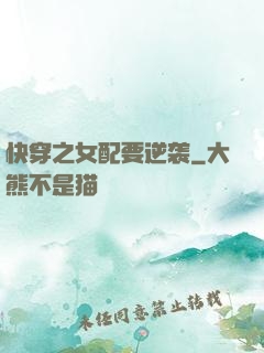 快穿之女配要逆袭