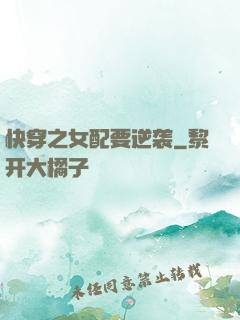快穿之女配要逆袭