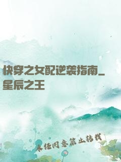 快穿之女配逆袭指南