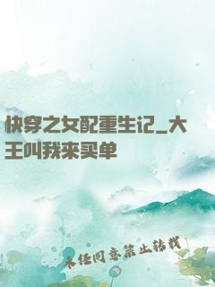 快穿之女配重生记