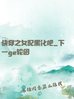 快穿之女配黑化吧