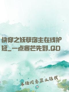 快穿之妖孽宿主在线护短