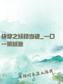 快穿之妖精当道