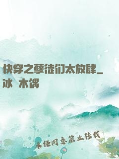 快穿之孽徒们太放肆