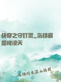 快穿之守灯灵