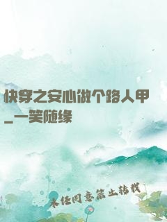 快穿之安心做个路人甲