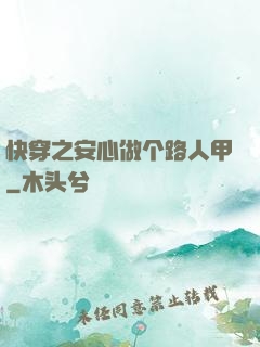 快穿之安心做个路人甲