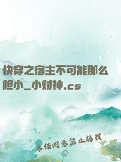 快穿之宿主不可能那么胆小