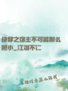 快穿之宿主不可能那么胆小