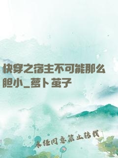 快穿之宿主不可能那么胆小
