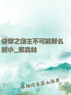 快穿之宿主不可能那么胆小