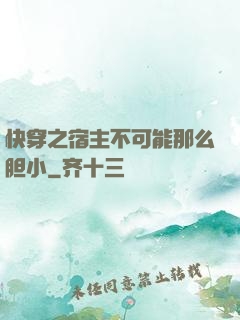 快穿之宿主不可能那么胆小