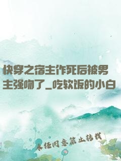 快穿之宿主作死后被男主强吻了