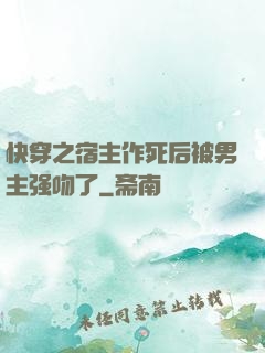 快穿之宿主作死后被男主强吻了