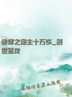 快穿之宿主十万岁