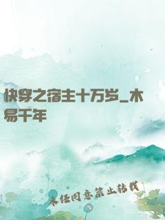 快穿之宿主十万岁