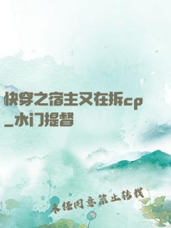 快穿之宿主又在拆cp