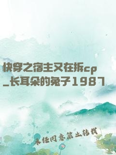 快穿之宿主又在拆cp