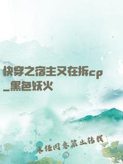 快穿之宿主又在拆cp