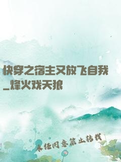快穿之宿主又放飞自我