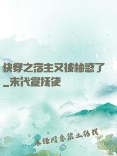 快穿之宿主又被柚惑了
