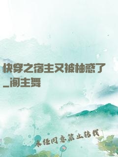 快穿之宿主又被柚惑了