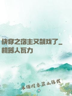 快穿之宿主又飙戏了