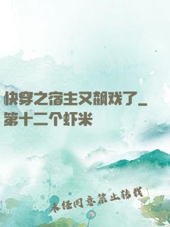 快穿之宿主又飙戏了