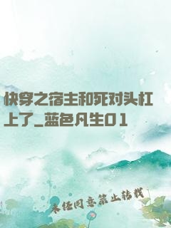快穿之宿主和死对头杠上了