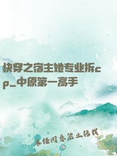 快穿之宿主她专业拆cp
