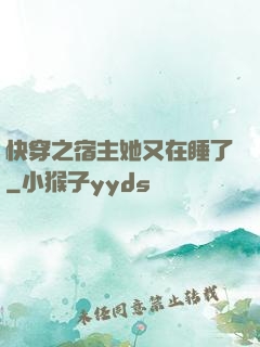 快穿之宿主她又在睡了