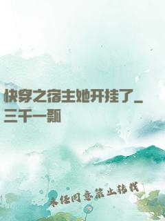 快穿之宿主她开挂了