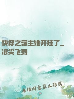 快穿之宿主她开挂了