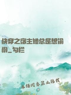 快穿之宿主她总是想偷懒