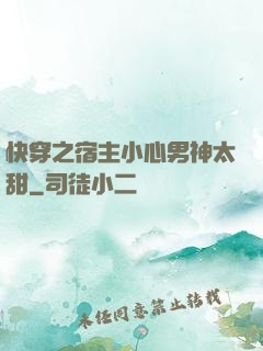 快穿之宿主小心男神太甜