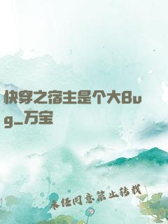 快穿之宿主是个大Bug