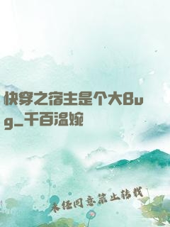 快穿之宿主是个大Bug