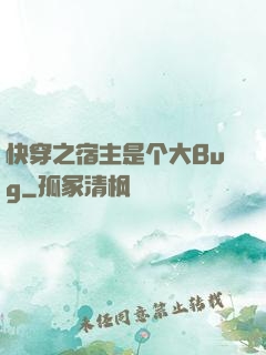 快穿之宿主是个大Bug