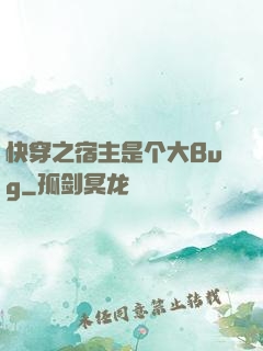 快穿之宿主是个大Bug