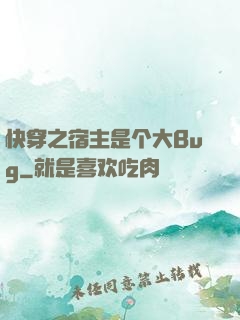 快穿之宿主是个大Bug