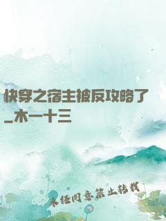 快穿之宿主被反攻略了