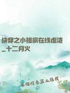 快穿之小祖宗在线虐渣