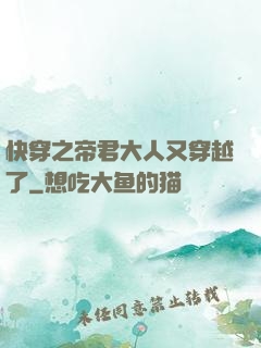 快穿之帝君大人又穿越了