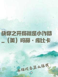 快穿之开局就是小作精
